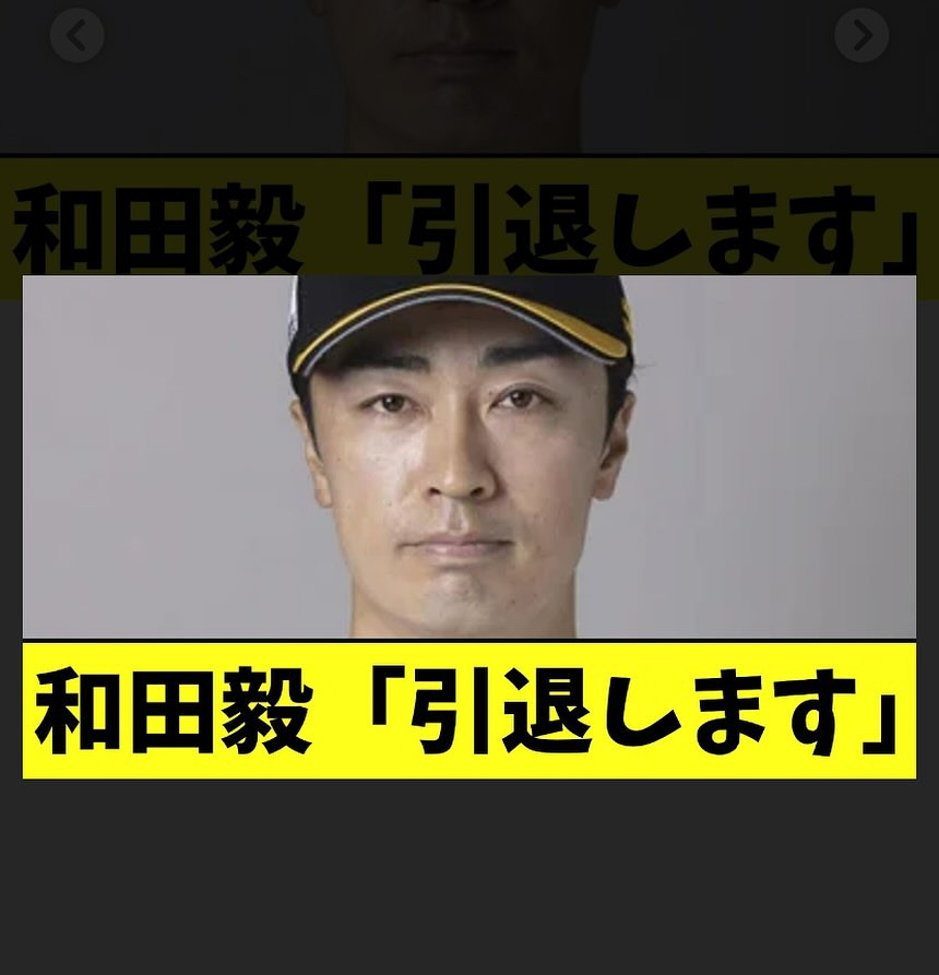 １８６３日連続ブログ更新中】和田「引退します」 | ブログ | 野球のグランド整備用品ならアラキスポーツ