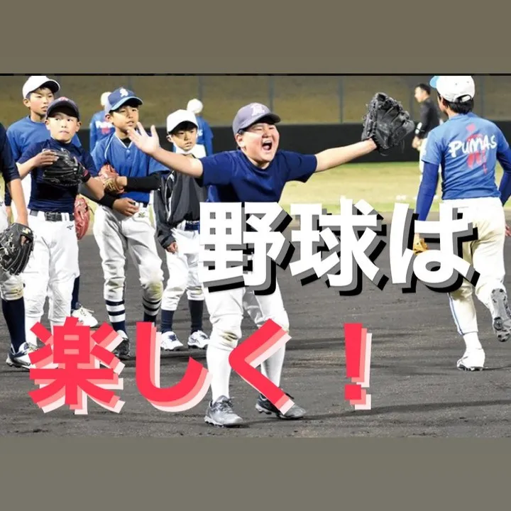 野球の素晴らしさは、ただ試合の勝ち負けじゃないんだよね。