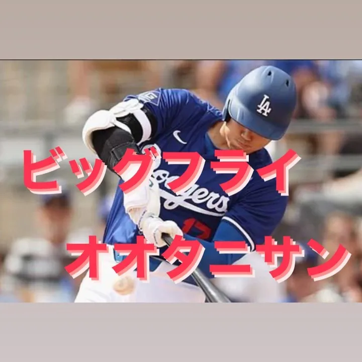 「春の訪れと共に、新たなるチャレンジを！✨大谷翔平選手のよう...