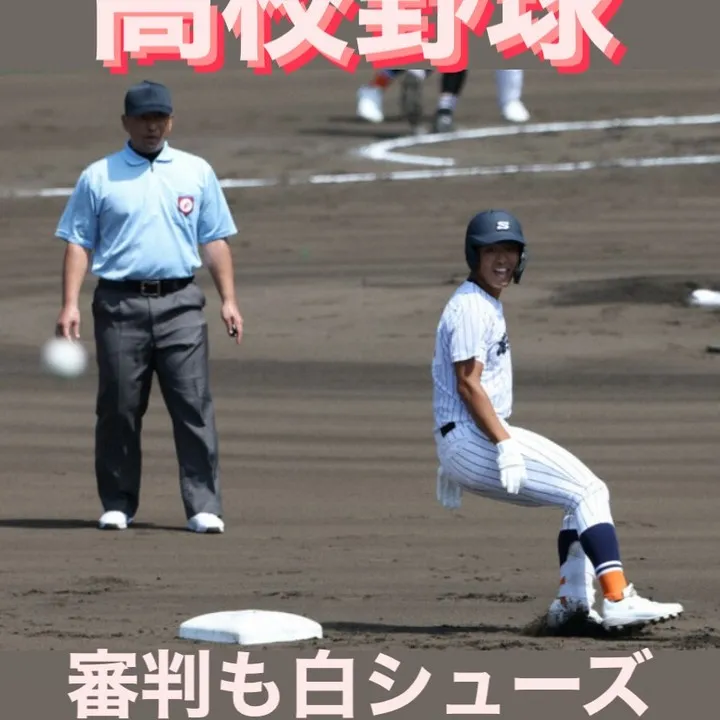 甲子園大会審判の靴が白色なんですけど！昨日から夏の甲子園大会...