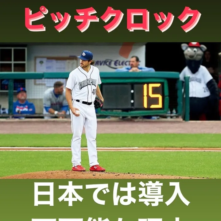 昨今、メジャーリーグでは試合のテンポを向上させるために「ピッ...