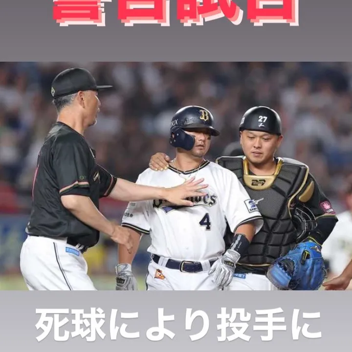 昨日、「オリックス対ロッテ」の試合で警告試合が宣告されました...