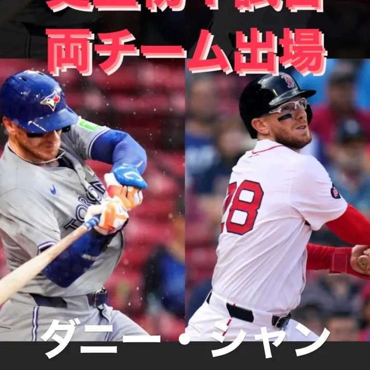 一人の選手が同じ試合に両チームで出場するという現象が、メジャ...