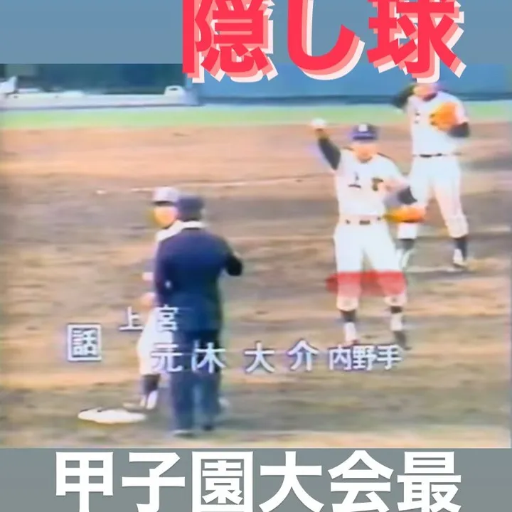 甲子園最後の隠し球！