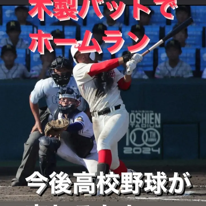 今夏の甲子園大会で注目されたのは、50年ぶりに木製バットでの...