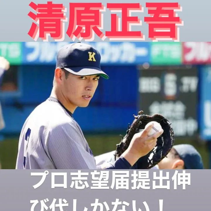 清原正吾プロ志望届提出