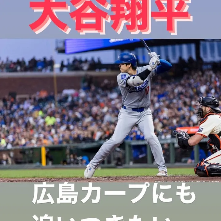 大谷翔平選手と広島東洋カープの対比に関するお話です。