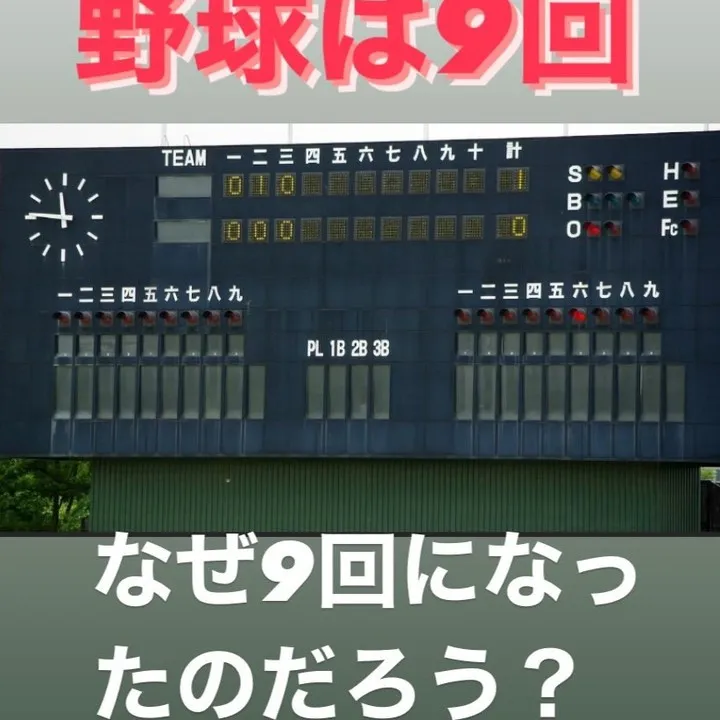 野球は9回の攻守で競うスポーツです。