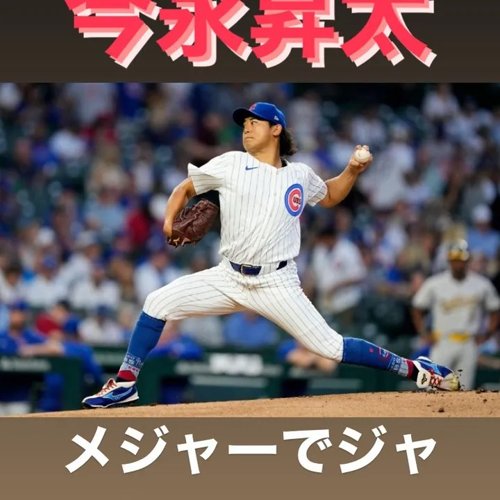 今永昇太選手がキャリアハイとなる14勝目を達成し、その驚異的...