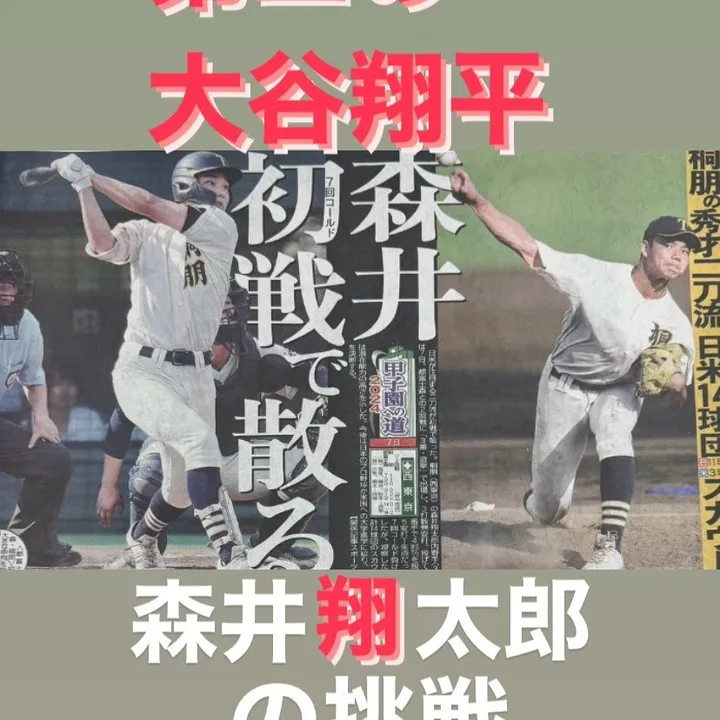 第2の大谷翔平になるか？