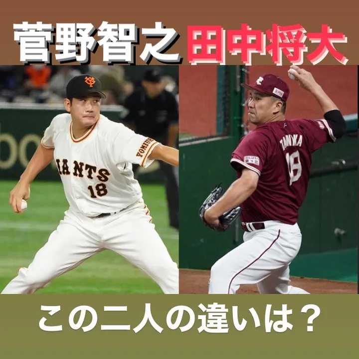 田中将大投手と菅野智之投手の違いを語ることで、現役のプロ野球...