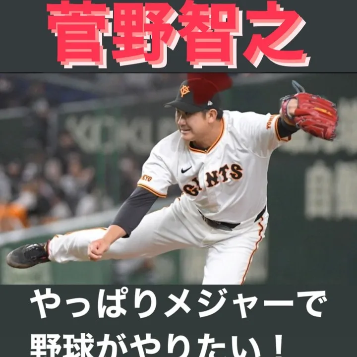 巨人のエース、菅野智之投手が今オフにメジャーリーグへ挑戦する...