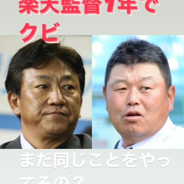 プロ野球の監督が就任早々に解任される状況を見るたびに、どうし...