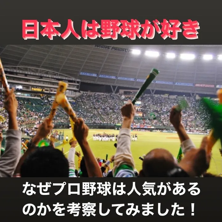 プロ野球がなぜこれほどまでに日本で人気を誇っているか、その理...