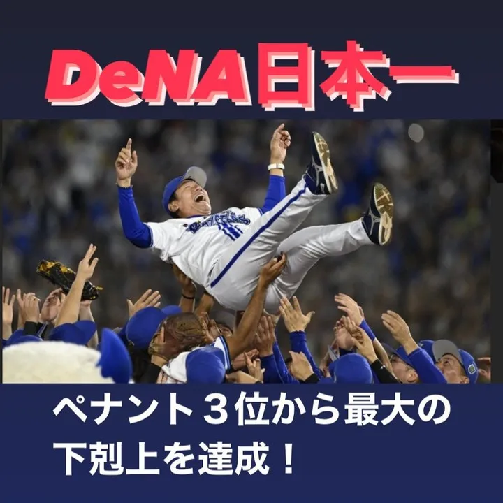 日本シリーズは、横浜DeNAベイスターズの快挙で幕を閉じまし...