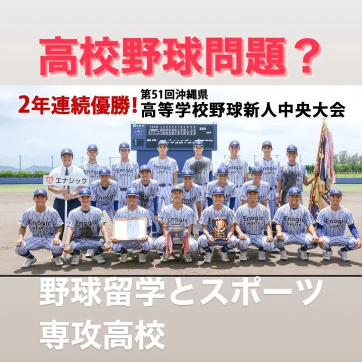 高校野球は、多くの夢と可能性を秘めた大切なステージです。