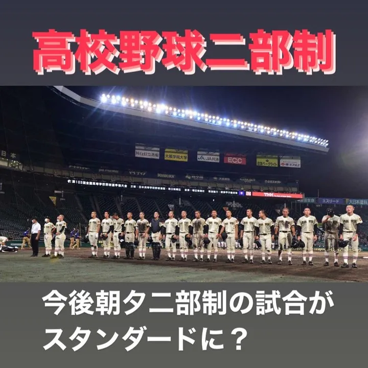 三重県高野連が、新たな試みとして来年夏から高校野球において朝...