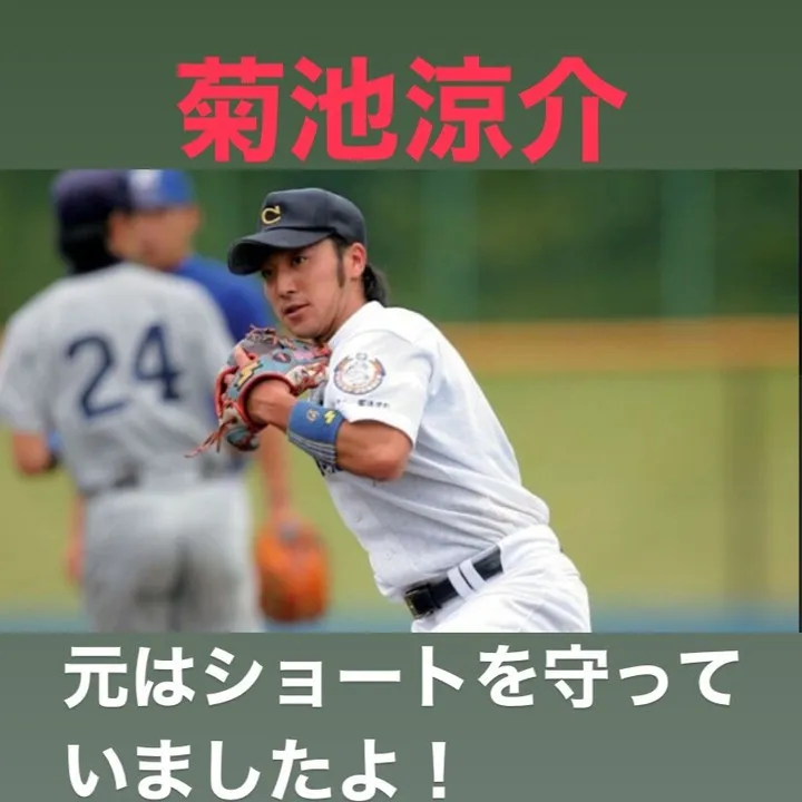 プロ野球のセカンドポジションは、アマチュア時代にショート守っ...