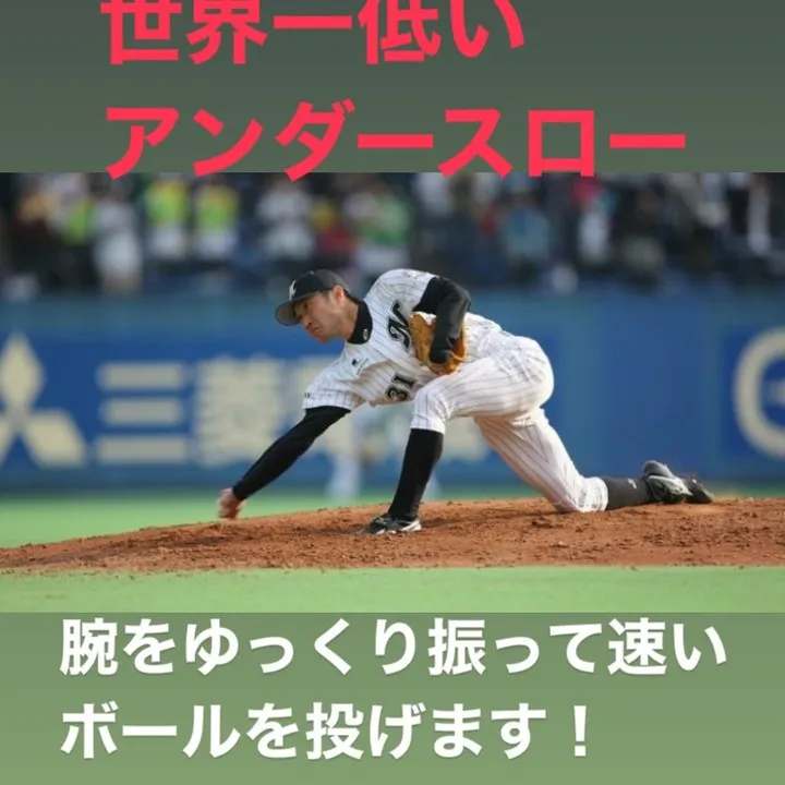 アンダースローは、その独特さから野球界で注目を集める投法の一...