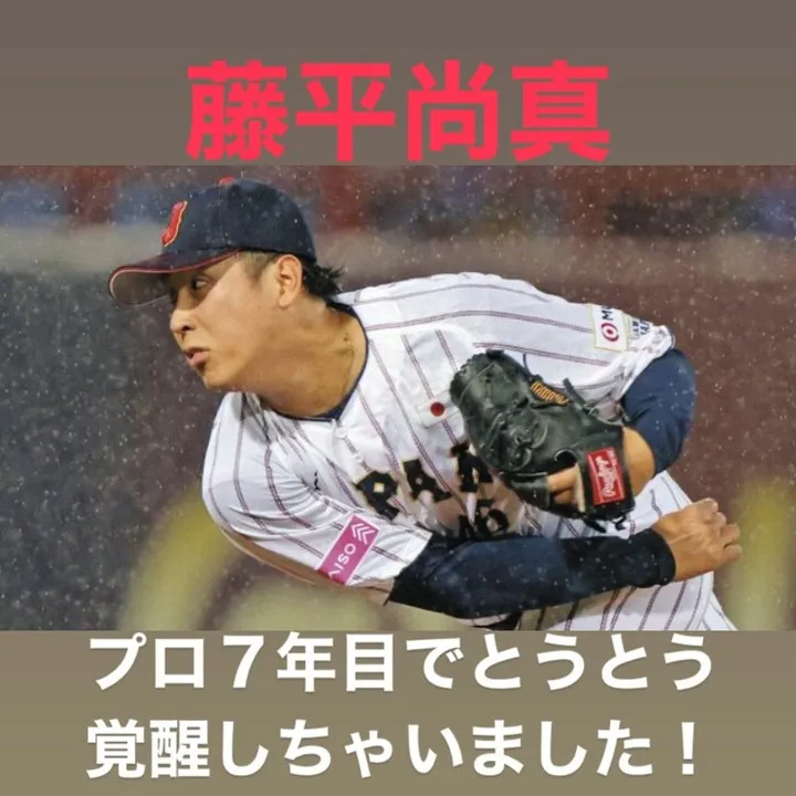 藤平尚真投手がプレミア12で見事な活躍を見せています。