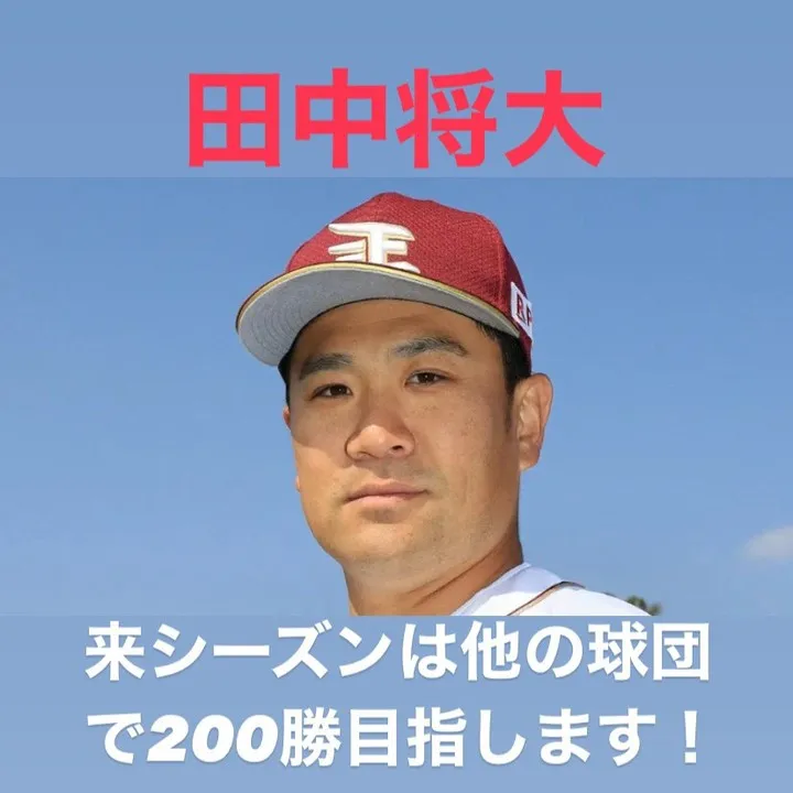 田中将大投手が楽天を自由契約になり、移籍先を探しているという...