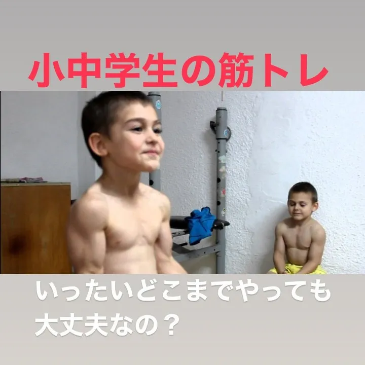 小中学生の筋トレの範囲については、多くの情報が飛び交っており...