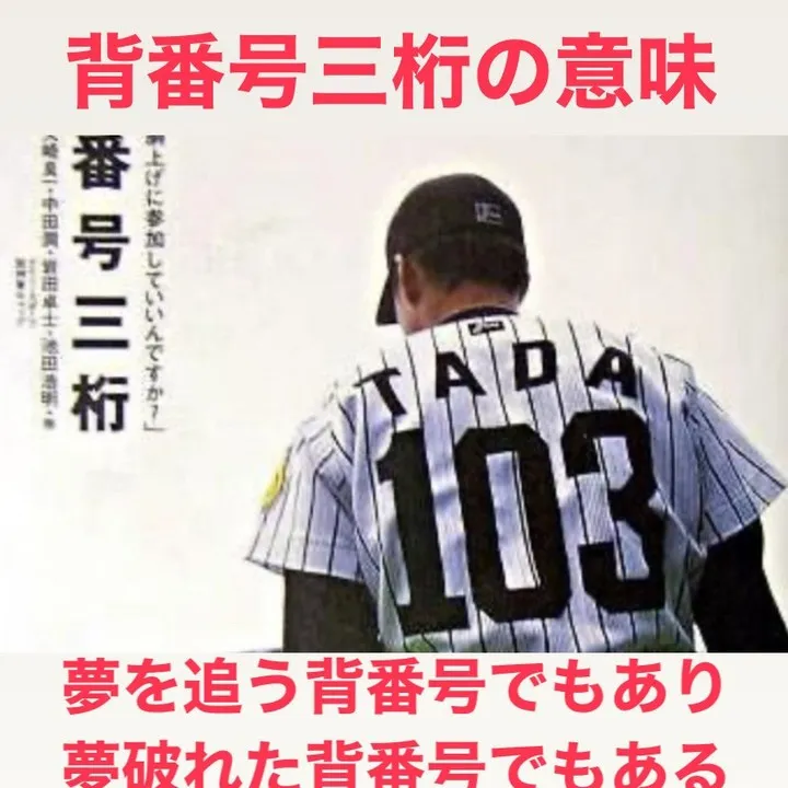 プロ野球には、三桁の背番号を付ける選手やスタッフが存在します...