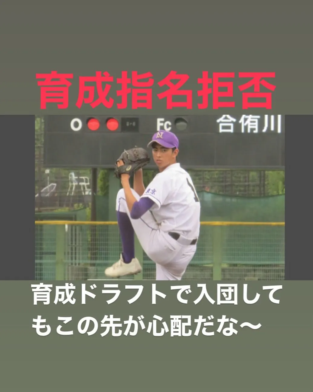 育成ドラフト1位指名でありながら、入団を拒否する選手が現れま...