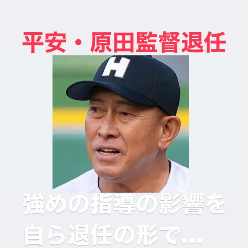 高校野球の世界において、名将と賞賛される指導者が退任を決意し...