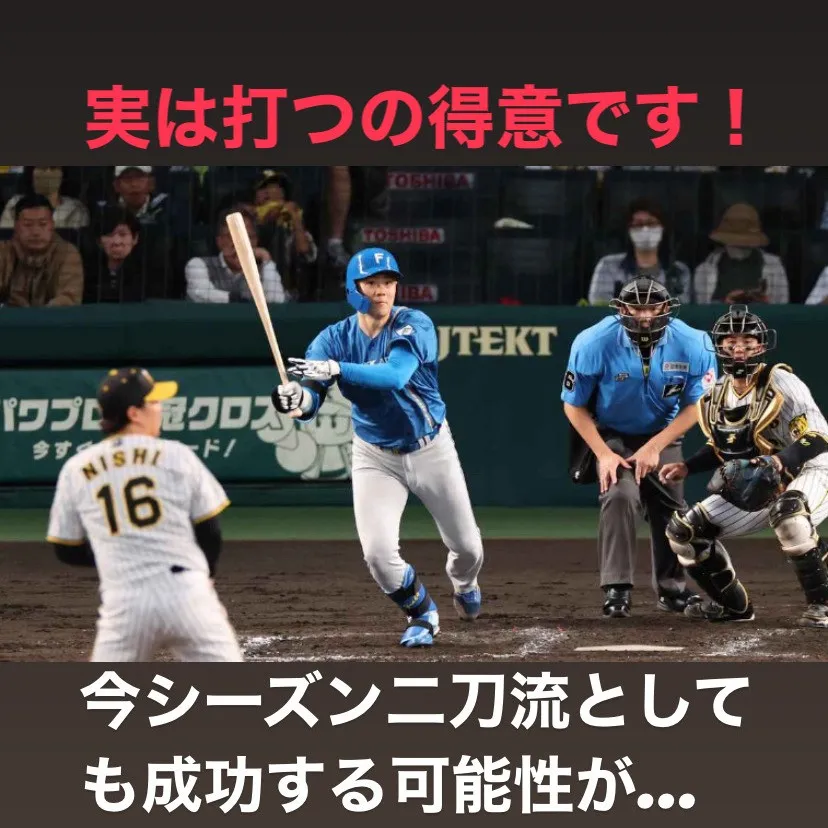 次の二刀流は俺だ！という気迫を見せる選手が続々と登場していま...