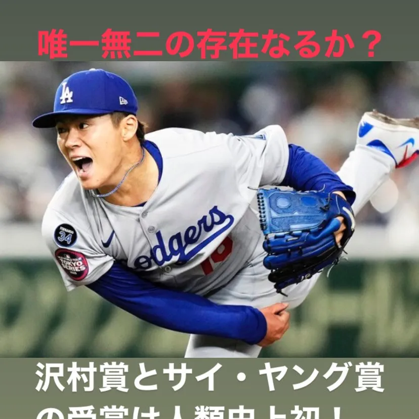 沢村賞とサイヤング賞のW受賞という壮大な夢に挑む選手がいます...