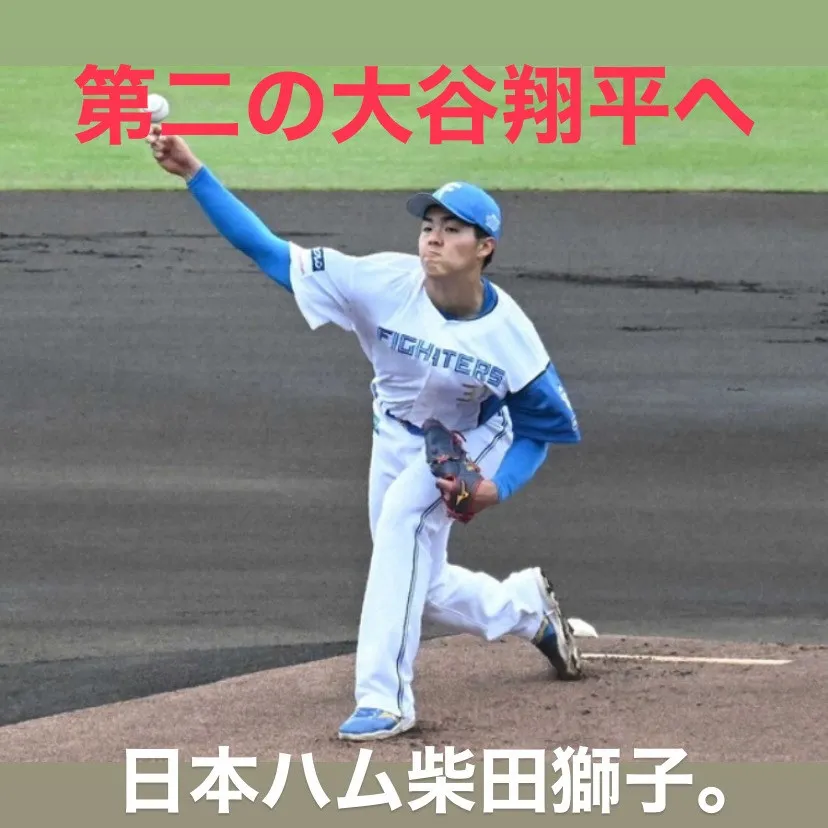 日本ハムファイターズの柴田獅子選手がついに二刀流として華々し...