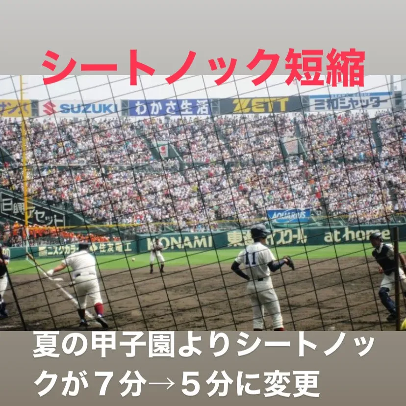 高校野球シートノック5分に短縮