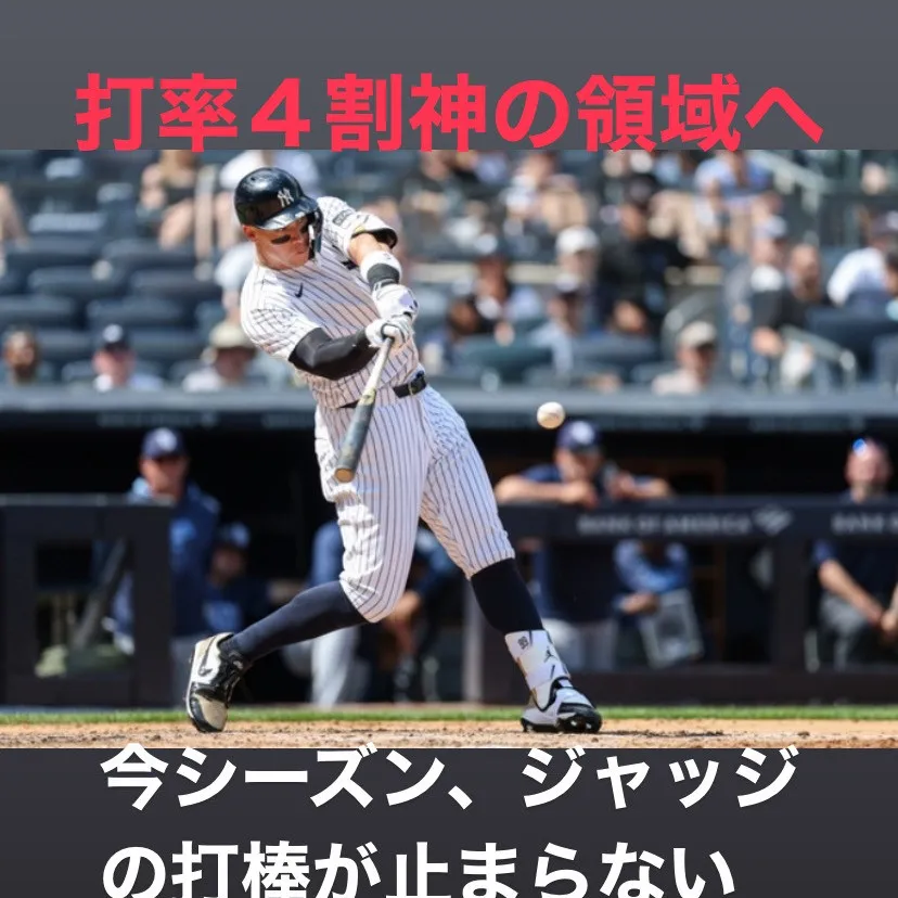 アーロン・ジャッジ選手の素晴らしい打撃成績に注目が集まってい...