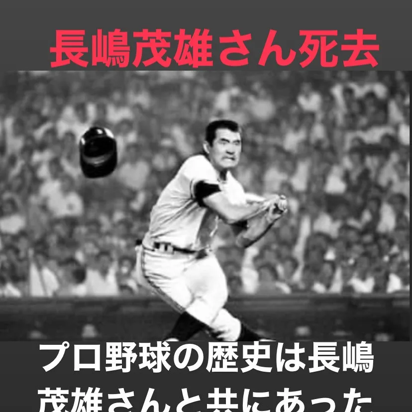 長嶋茂雄さんの訃報が伝わると、日本中が深い悲しみに包まれまし...