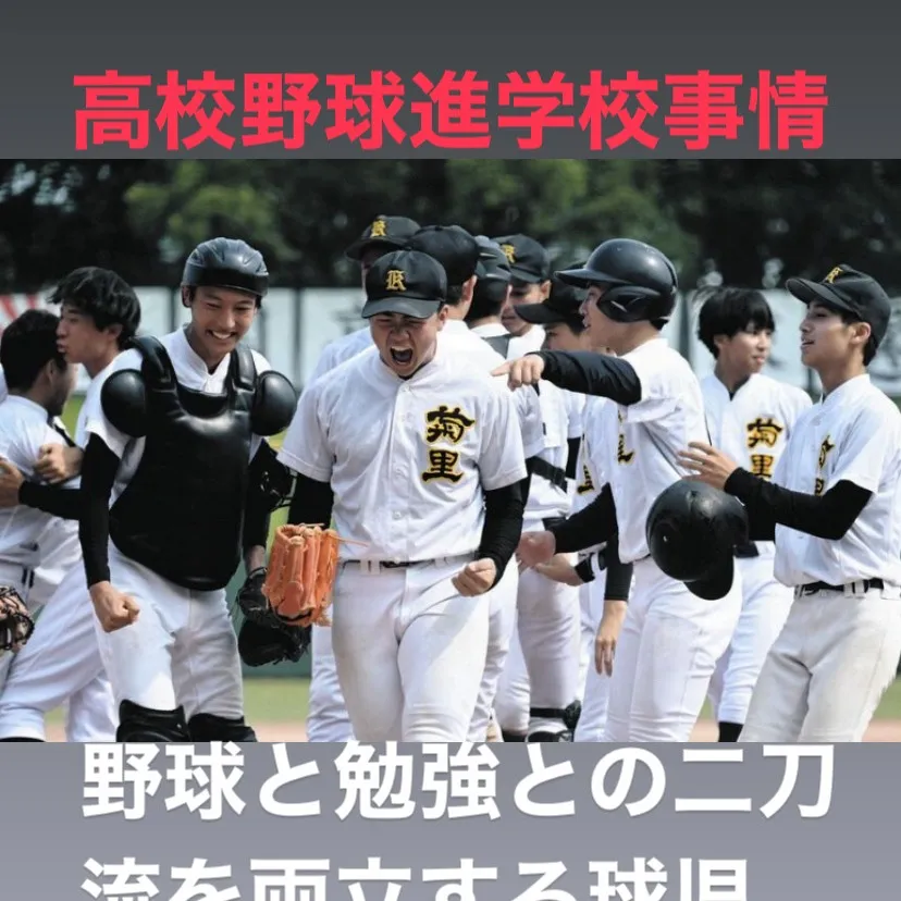 高校野球の季節になると、甲子園を目指す全国の高校生たちの熱い...
