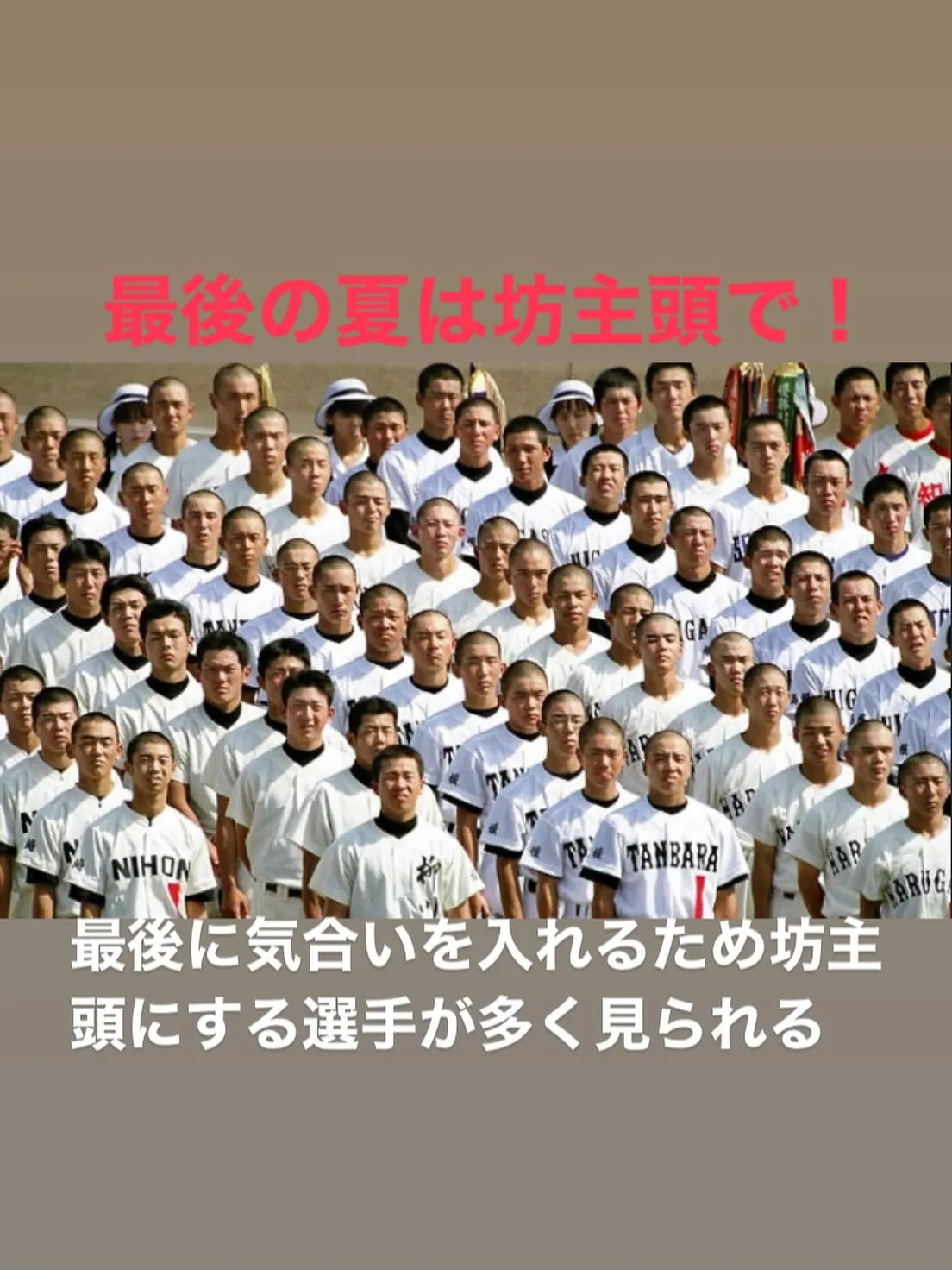 最後の夏は坊主頭で！