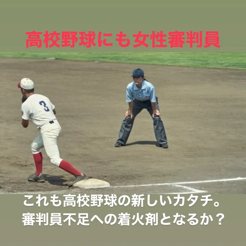 高校野球における女性審判員の活躍は、注目に値する素晴らしい取...