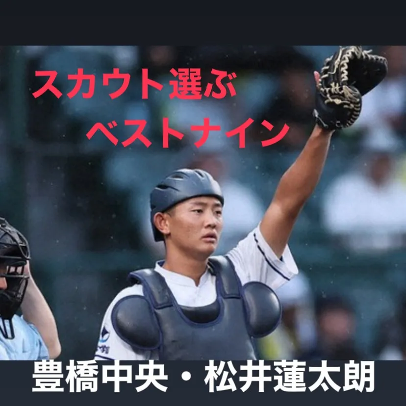 スカウトの選出するベストナインには、プレーヤーの能力や特性に...