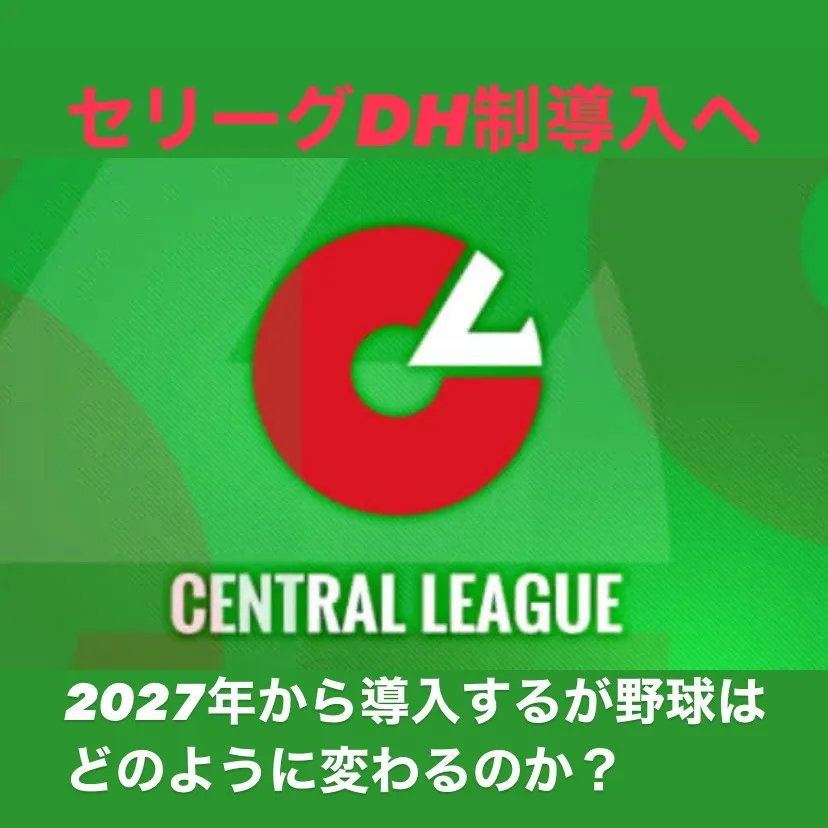 2026年から高校野球に導入されるDH制は、選手への負担軽減...