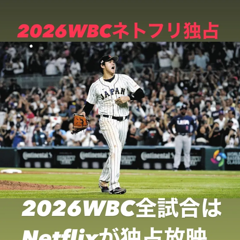 2026年のワールド・ベースボール・クラシック（WBC）がネ...