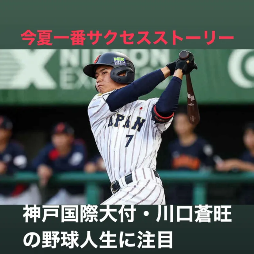 川口蒼旺選手のサクセスストーリーは多くの人に希望と勇気を与え...