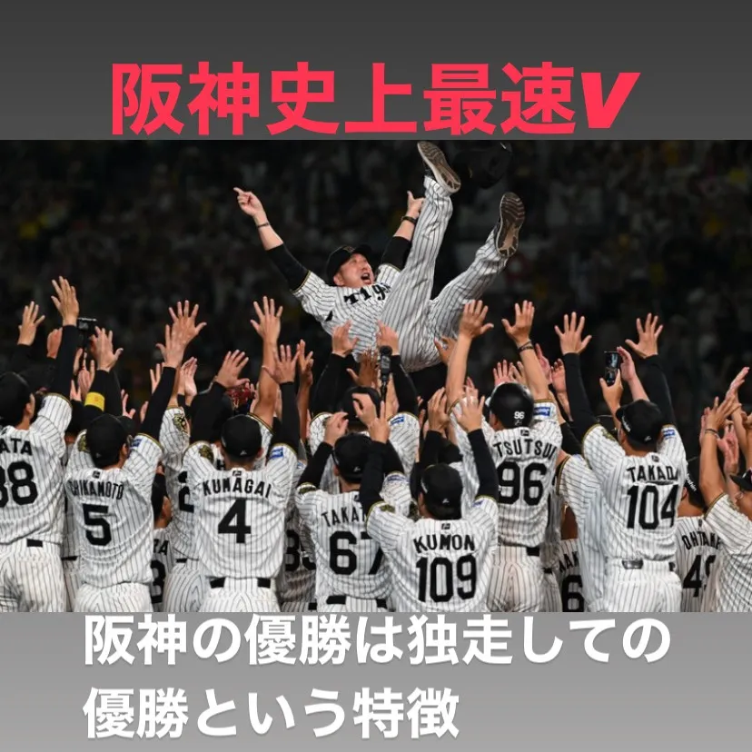 阪神タイガースが、2リーグ制以降史上最速の優勝を達成しました...
