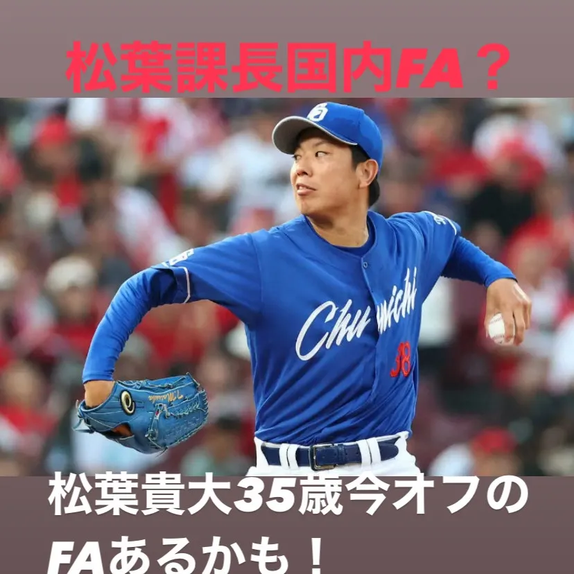 中日ドラゴンズの松葉貴大投手が今オフの国内FA権行使が注目さ...