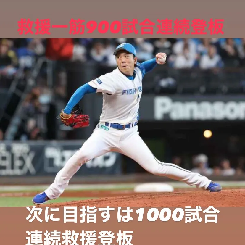 日ハムの宮西尚生投手が、ついに初登板から900試合連続で救援...