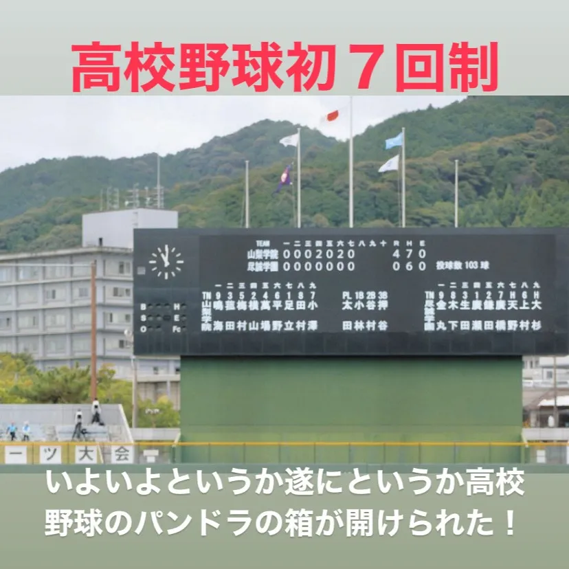 高校野球に新たな変化が訪れました。
