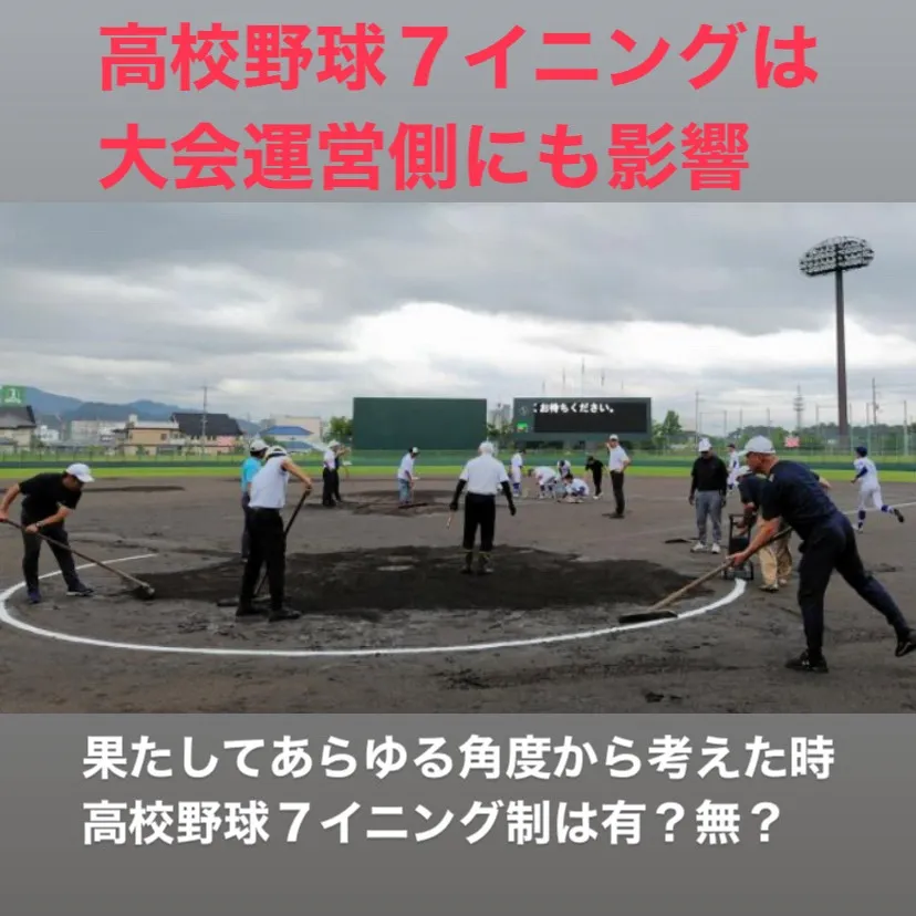 滋賀国民スポーツ大会の高校野球部門で、画期的な7イニング制が...