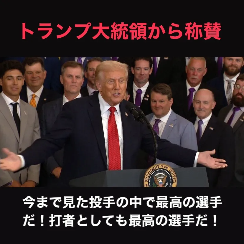 トランプ大統領が大谷翔平選手を絶賛する姿勢には、多くの人々が...