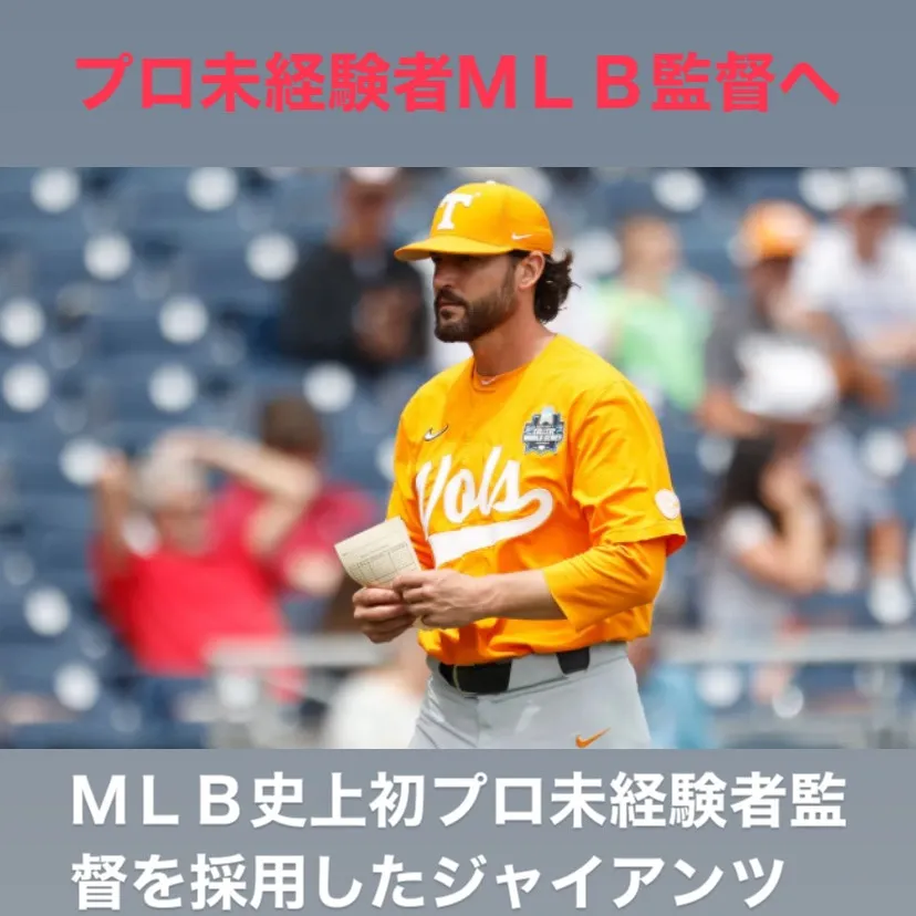 サンフランシスコ・ジャイアンツがMLBで初となるプロ未経験の...