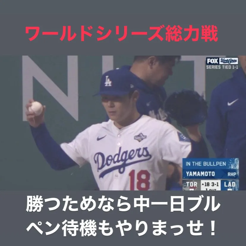 ワールドシリーズもついに最終局面に突入しました。